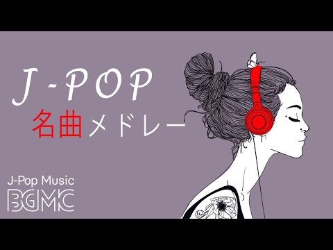 名曲J-POPピアノメドレー – Relaxing Piano Music 24/7 Live – 勉強用BGM, 作業用BGM, 結婚式BGM